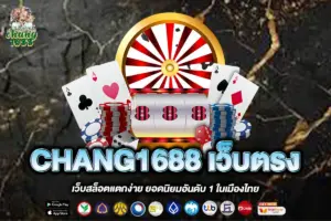 CHANG1688 เว็บตรง