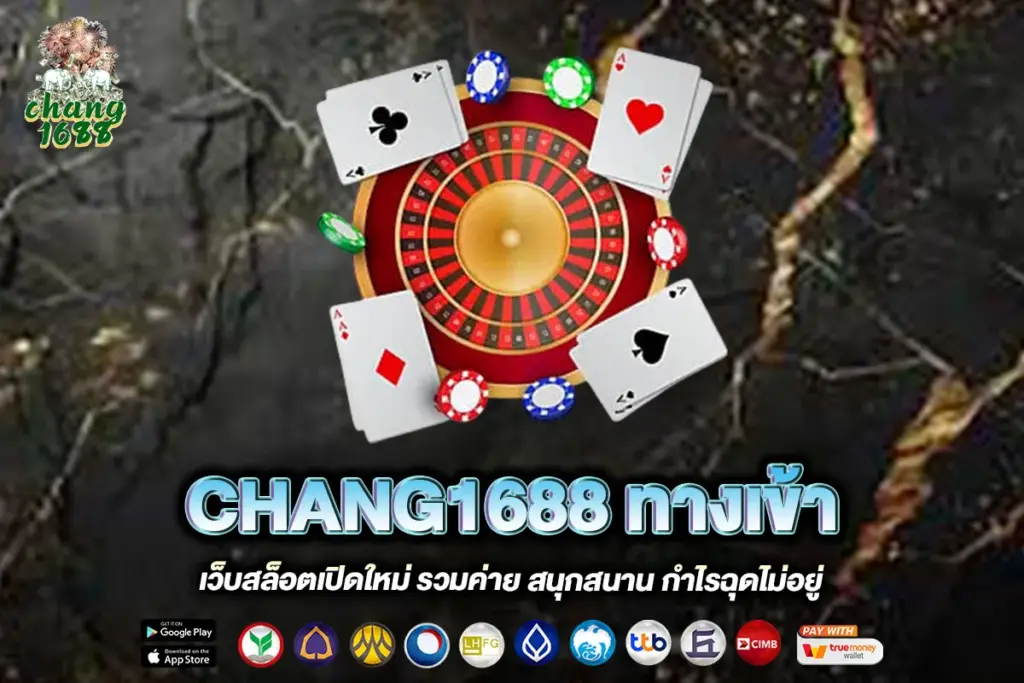 CHANG1688 ทางเข้า
