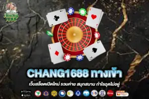 CHANG1688 ทางเข้า